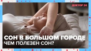 Чем полезен СОН? | Доктор 24