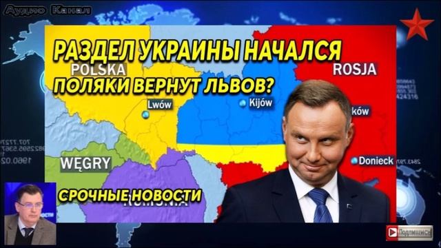 Халява кончилась. Польша хочет получить под контроль часть Украины
