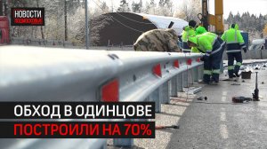 Обход в Одинцове готов на 70% // 360 Одинцово