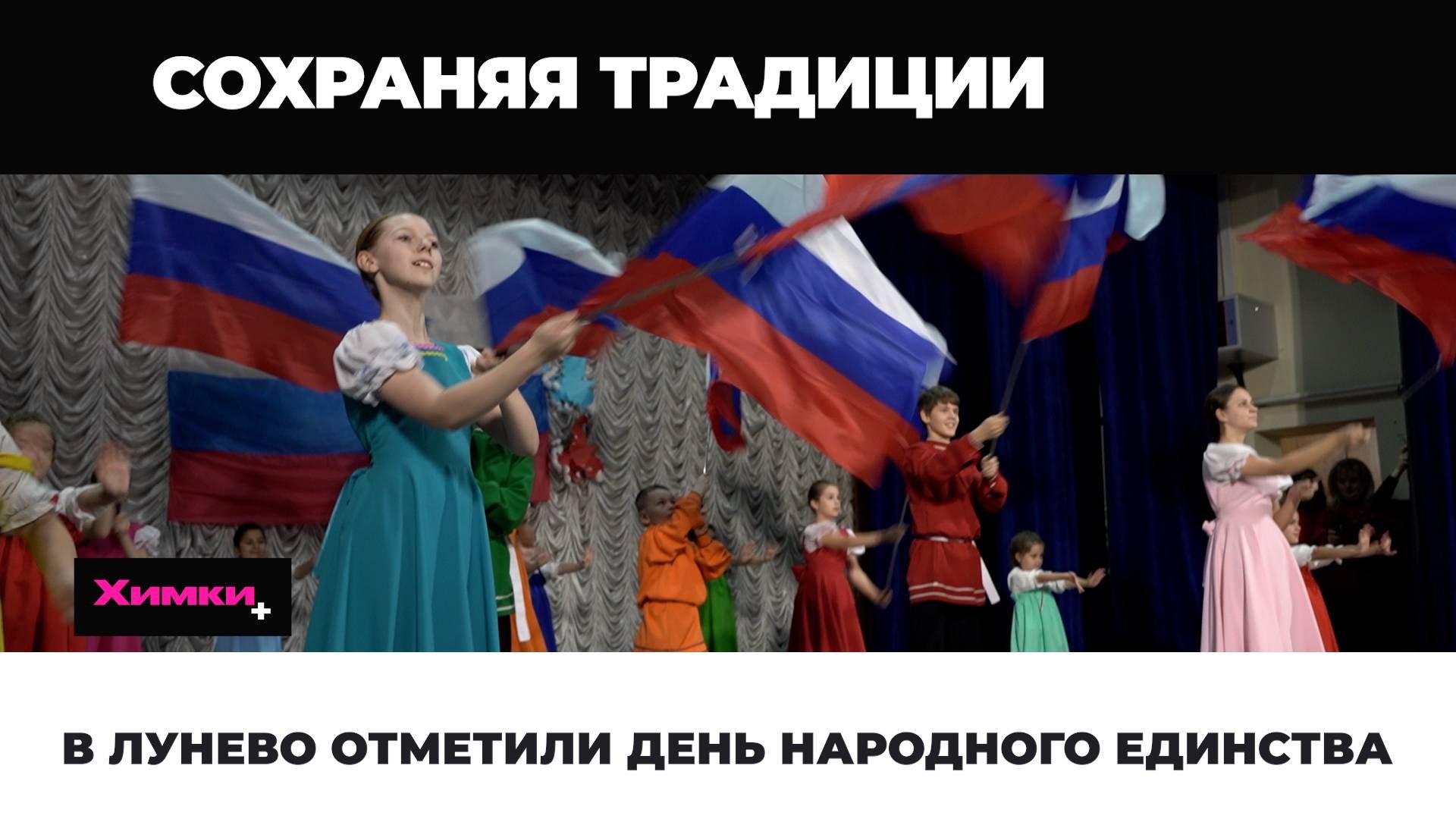 В ЛУНЕВО ОТМЕТИЛИ ДЕНЬ НАРОДНОГО ЕДИНСТВА