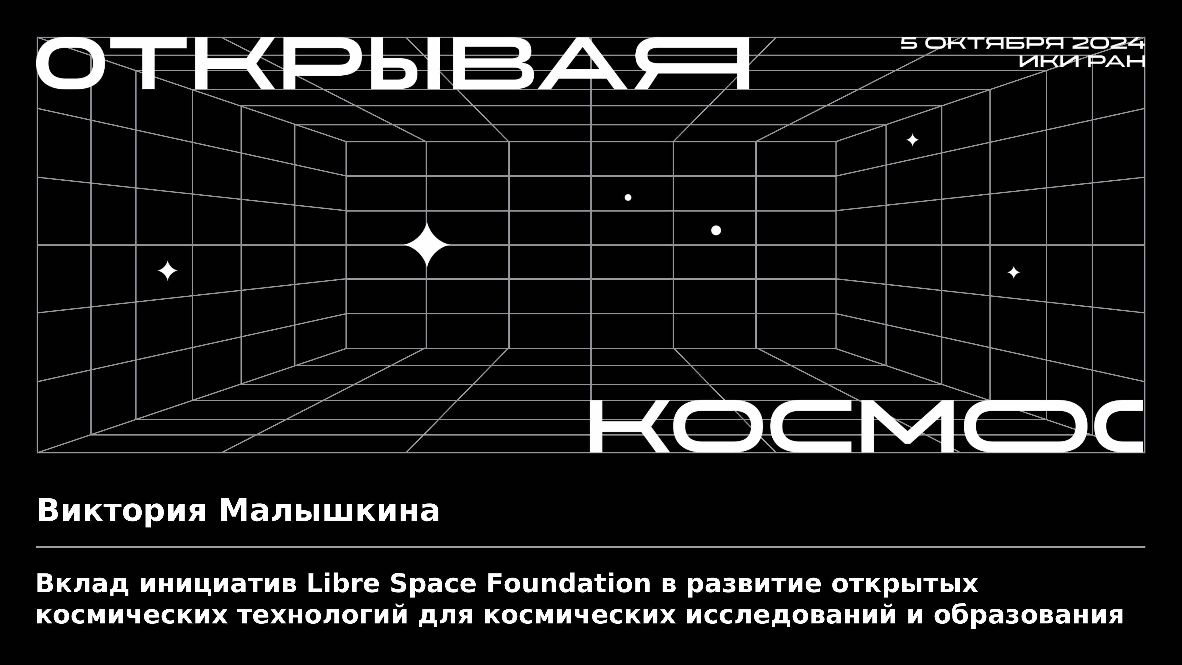 Расширение возможностей космических исследований и образования: вклад Libre Space Foundation