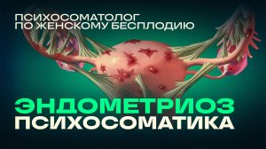 ПРИЧИНЫ ЭНДОМЕТРИОЗА. Психосоматика Эндометриоза.