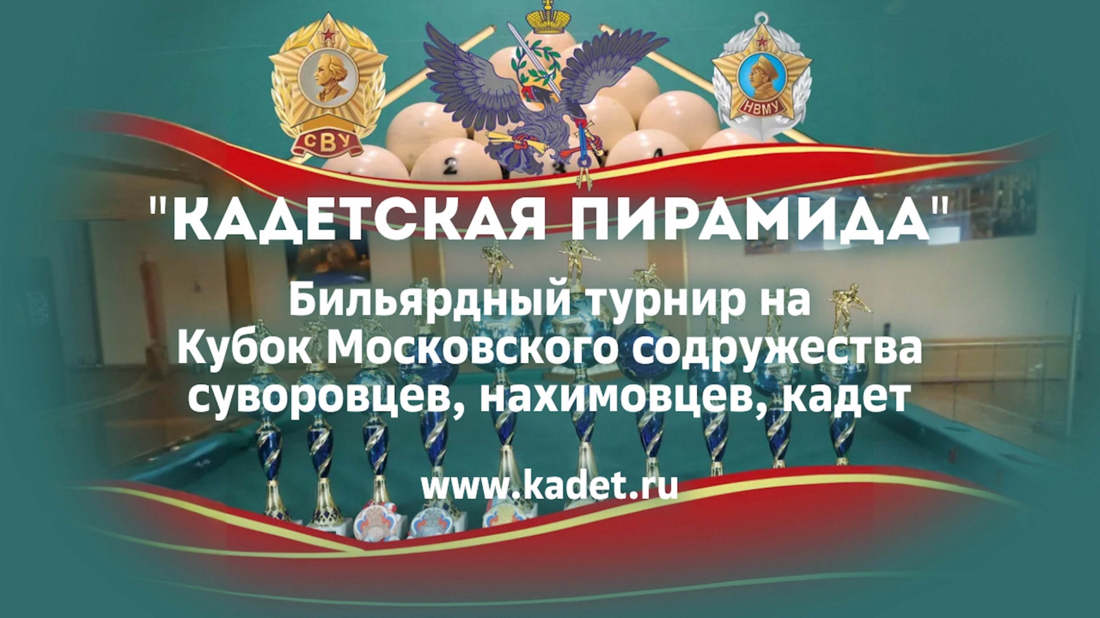 Турнир на приз Московского содружества суворовцев, нахимовцев, кадет «Кадетская пирамида»