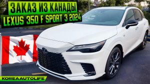 Заказ из Канады Lexus 350 F Sport 3 новый авто 2024