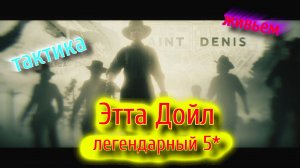 RDO ЛЕГЕНДАРНЫЙ ПРЕСТУПНИК ЭТТА ДОЙЛ | Максимальная сложность