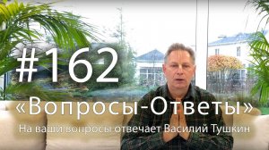 Вопросы-Ответы, Выпуск #162 - Василий Тушкин отвечает на ваши вопросы