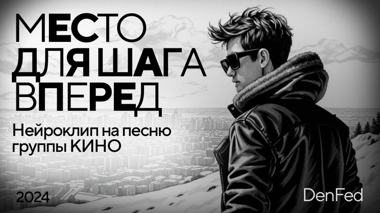Нейроклип. Группа КИНО, Виктор Цой,  МЕСТО ДЛЯ ШАГА ВПЕРЕД (версия 2022).