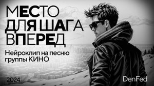 Нейроклип. Группа КИНО, Виктор Цой, МЕСТО ДЛЯ ШАГА ВПЕРЕД (версия 2022).