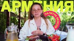 Кулинарная Армения: чьи хинканли? Блюдо "ешь и молчи". Толма или долма? Пробуем все!