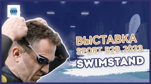 SWIMSTAND by ALLPOOLS – Выставка Sport B2B, 2023