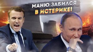 Макрон неожиданно заголосил! Россия обижает, все отнимает!