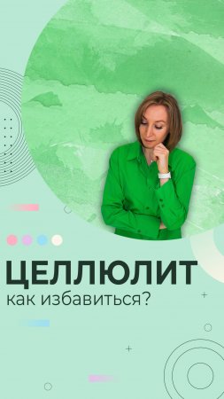 Целлюлит: как избавиться?