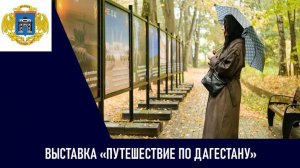 Выставка «Путешествие по Дагестану» в парке «Фили»