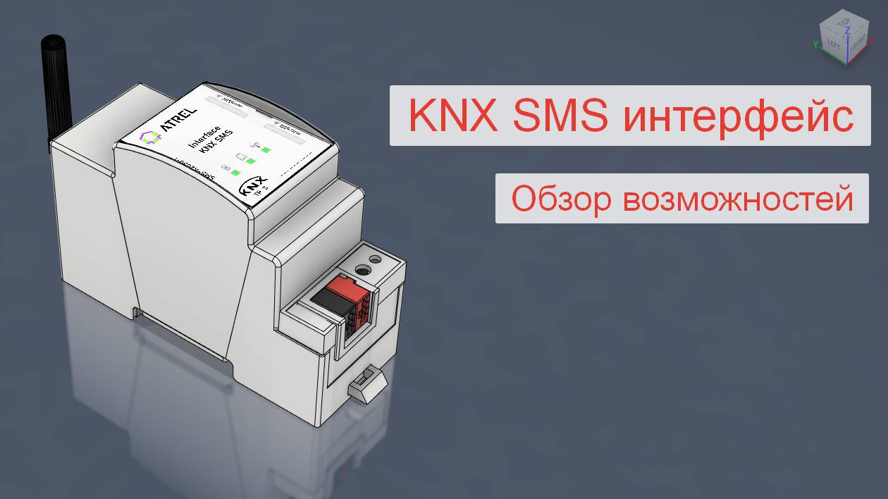 KNX SMS интерфейс. Обзор возможностей. ATREL, Россия