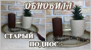 Обновила старый металлический поднос из  Фикс Прайс. Переделки / DIY