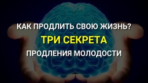 Как продлить свою жизнь на очень много лет? Продление молодости! Секрет долголетия!