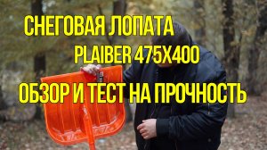 Обзор и тест снеговой лопаты PLAIBER