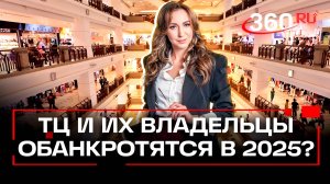 Судьба их незавидна. Что ждет торговые центры и их владельцев в 2025 году? Ответ экономиста