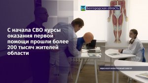 С начала СВО курсы оказания первой помощи прошли более 200 тысяч жителей области