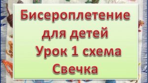 Схема Свечка Урок 1 Бисероплетение для детей