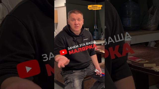 Зачем эта ваша малярка?