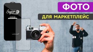 Как фотографировать стекло. Прозрачный товар - защитное стекло.