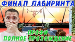 КОНЕЦ ЛАБИРИНТУ И НАКАИ?! ПРОШЛИ НА ИЗИ НОВУЮ СПЕЦОПЕРАЦИЮ "НОЧНОЙ ГОРОД" ПРОФИ - WARFACE