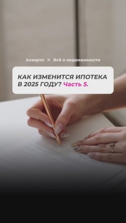 Как изменится ипотека в 2025 году? Часть 5