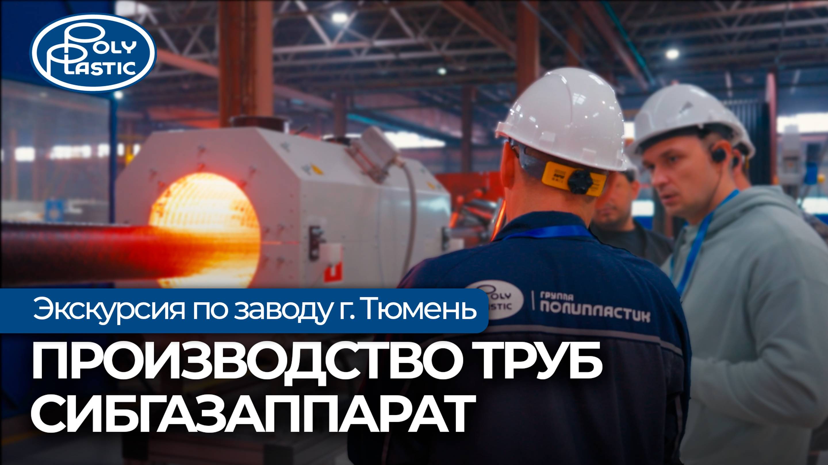 Проектировщики на заводе по производству труб СибГазАппарат. ТЮМЕНЬ