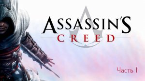 ➤ Assassin's Creed • Прохождение игры • Часть 1 ✓