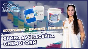 Вебинар Chemoform – Химия для бассейна: ассортимент, хранение, применение.