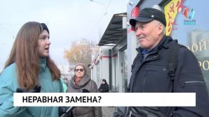 Неравная замена?