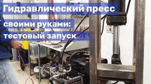 10 Самодельный пресс для ковки - первый запуск (тестовый)