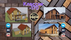 поселок Гармония 6ул - строительство дома  Классик 170