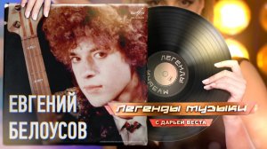 Евгений Белоусов