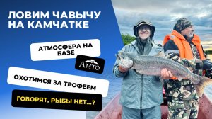 Охотимся за чавычей на Камчатке!