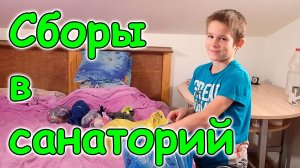 Собираем детей в санаторий. Стрим. И др. (11.24г.) Семья Бровченко.у