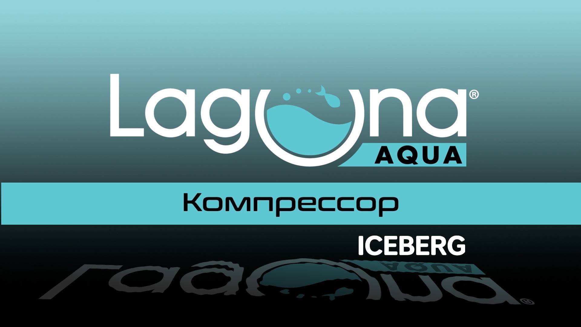 Компрессоры двухканальный и многоканальный серия ICEBERG, Laguna AQUA