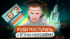 Куда можно поступить с ЕГЭ по географии