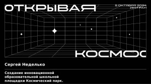 Создание инновационной образовательной школьной площадки «Космический парк»