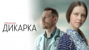 Дикарка 1,2,3,4 серия сериал Мелодрама Детектив ТВЦ 2024