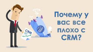 Почему в вашей компании не работает CRM?