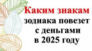 Каким знакам зодиака повезет с деньгами в 2025 году и как извлечь из этого выгоду? Гороскоп