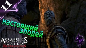 Настоящий злодей ► Прохождение игры ►Assassins Creed: Revelations ►#11