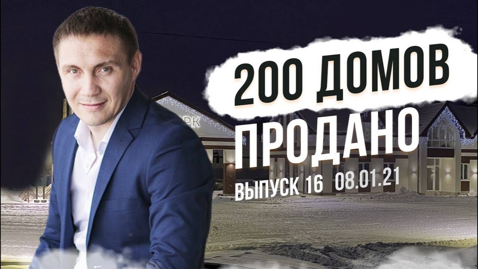 Первый обзор ЭКО ПАРК в 2021 году. Продали 200 домов. Что сделано и планы на будущее | ЭКО ПАРК