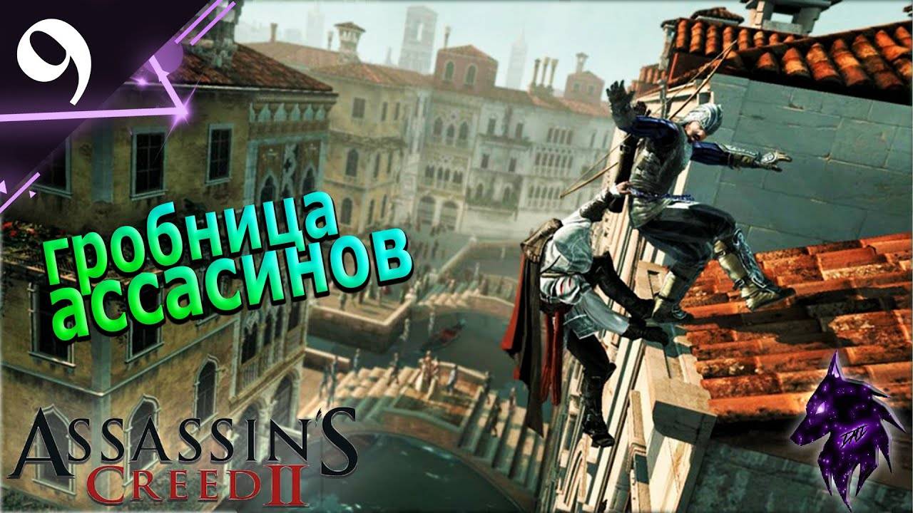 Гробница Ассасинов  ► Прохождение игры ►Assassin’s Creed II ►#9