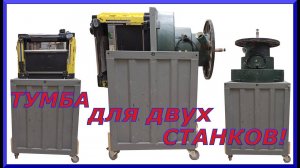 Тумба для двух станков!