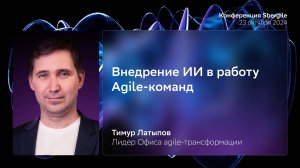 Внедрение ИИ в работу Agile-команд, Тимур Латыпов