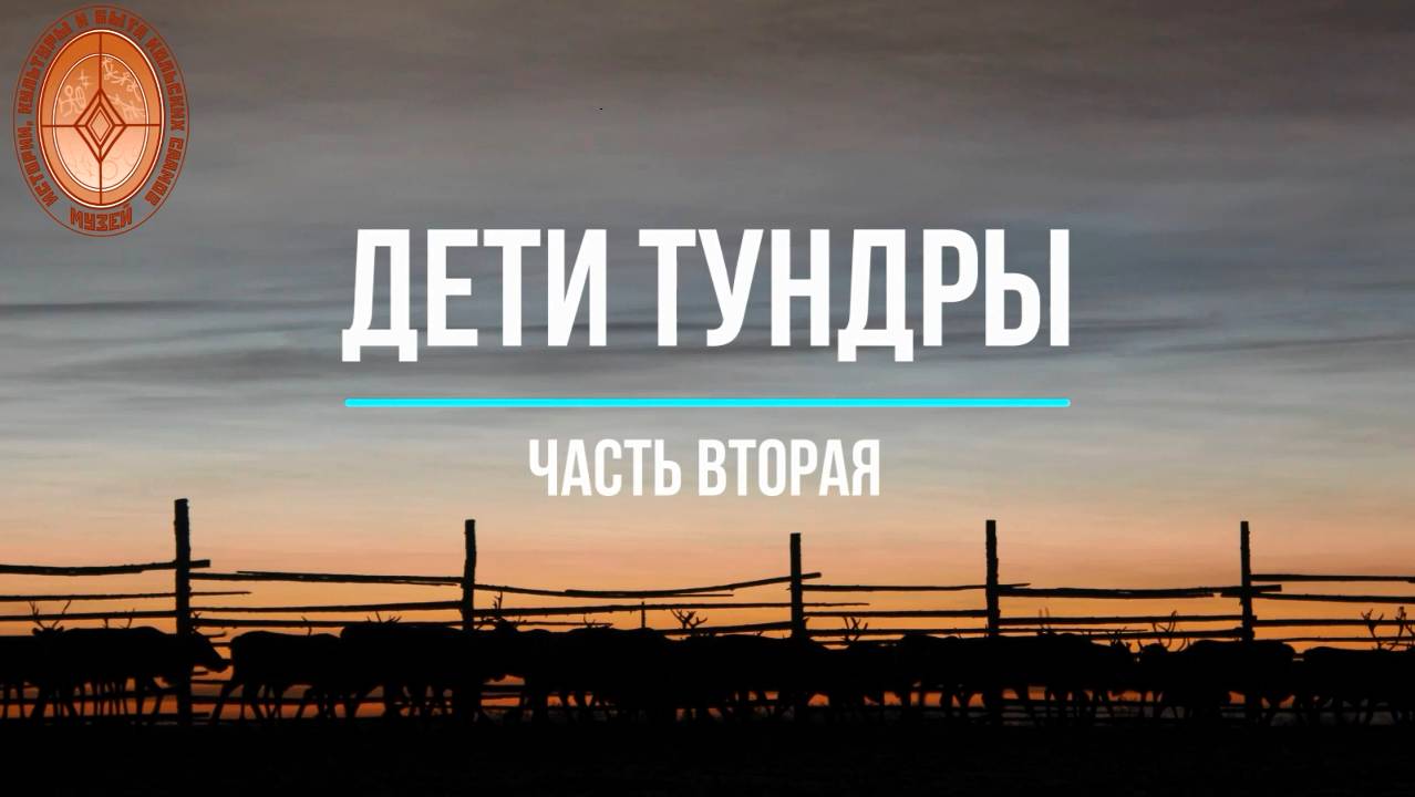 Дети тундры. Часть вторая