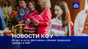 Из уст в уста: фестиваль «Живая традиция» прошел в КФУ